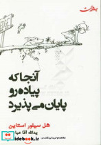 قیمت و خرید کتاب آنجا که پیاده رو پایان می پذیرد | ایده بوک