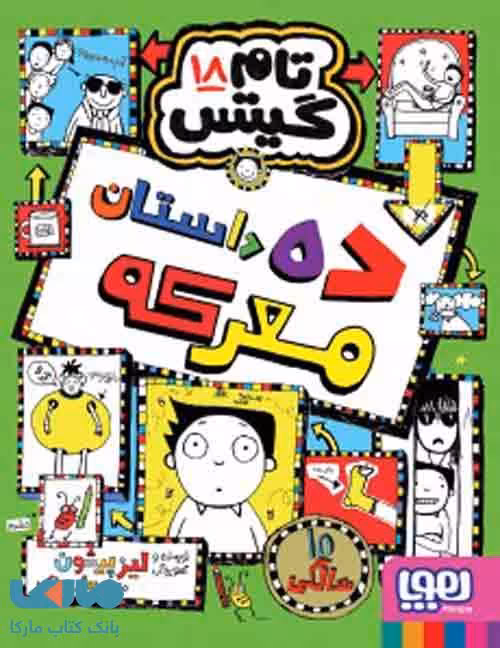 تام گیتس 18 (ده داستان معرکه) هوپا