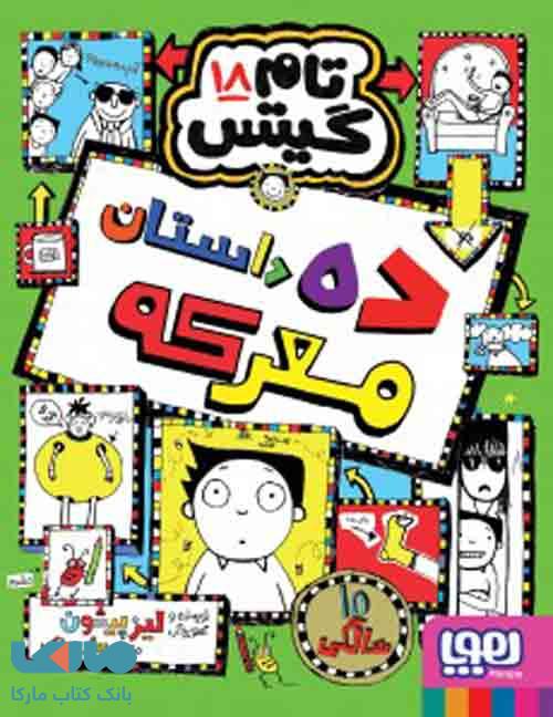 تام گیتس 18 (ده داستان معرکه) هوپا