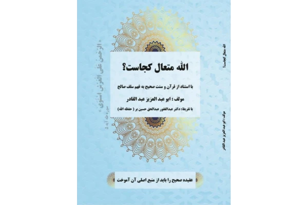 کتاب الله متعال کجاست؟ (با استناد از قرآن و سنت صحیح به فهم سلف صالح) - کتابخانه مجازی واتیکان