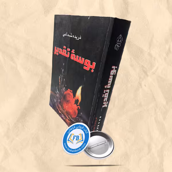بوسه تقدیر