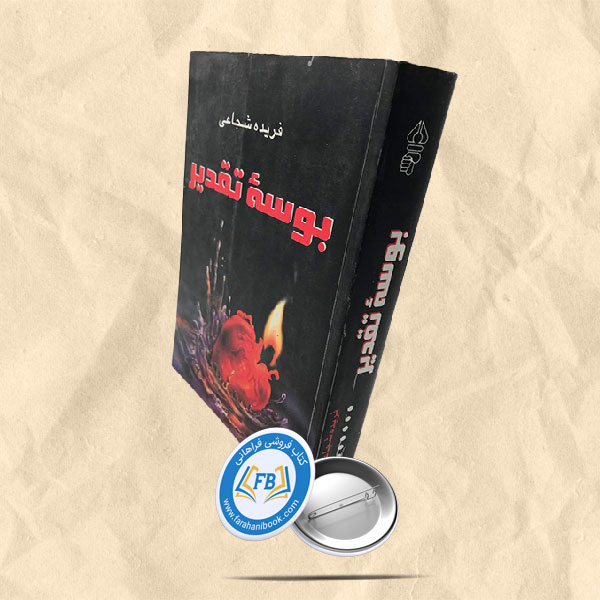 بوسه تقدیر