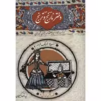 کتاب دختر نارنج و ترنج اثر ابوالقاسم انجوی شیرازی