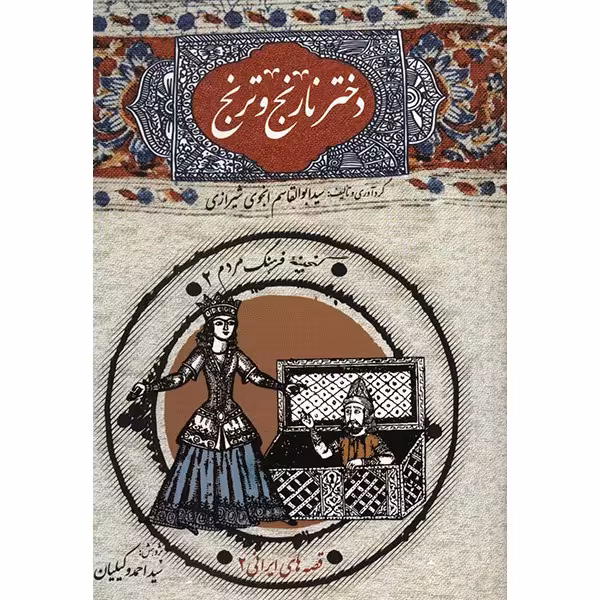 کتاب دختر نارنج و ترنج اثر ابوالقاسم انجوی شیرازی