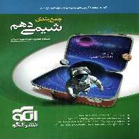 جمع بندی شیمی دهم نشر الگو