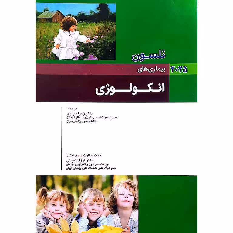 بیماری های نلسون 2025 (انکولوژی)