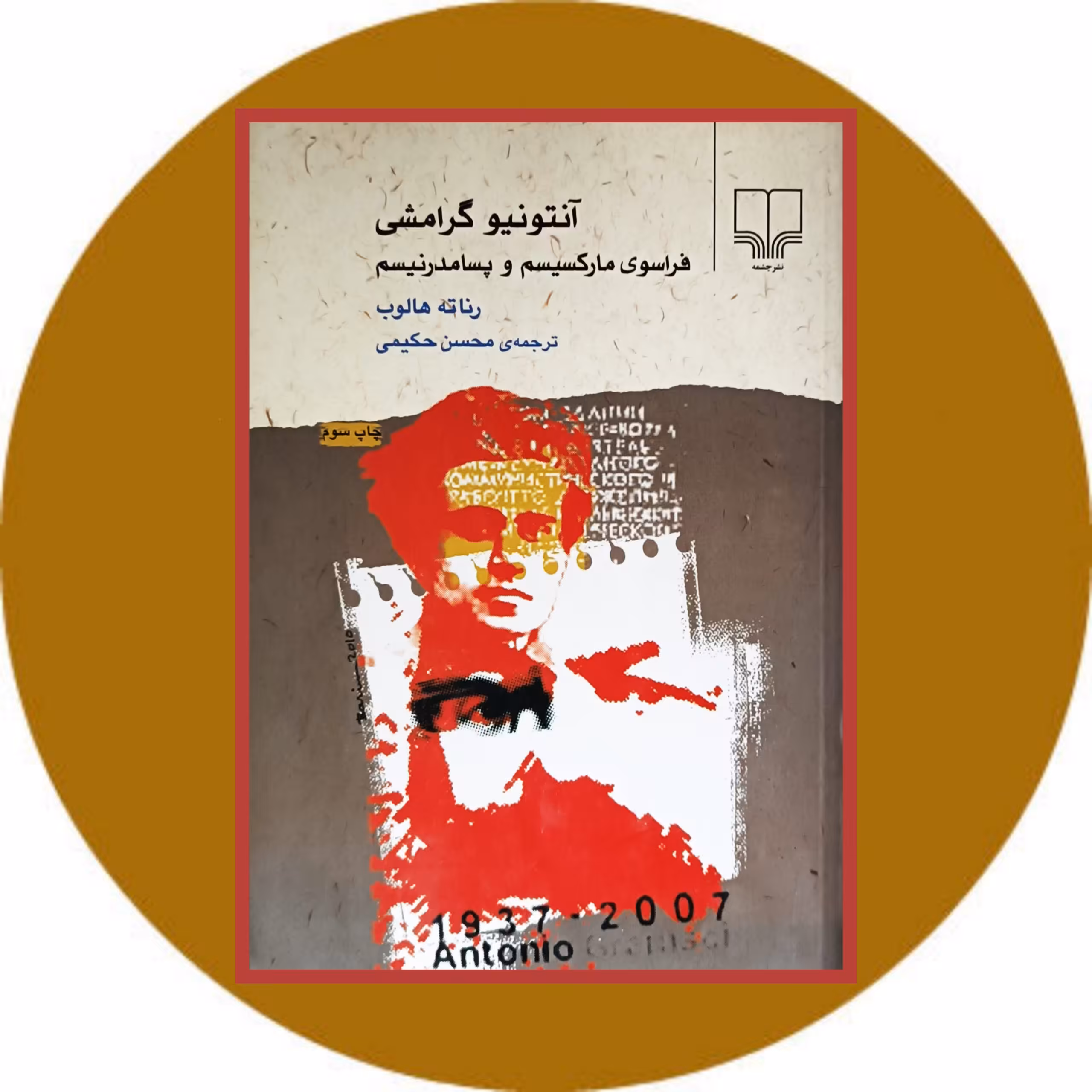 آنتونیو گرامشی فراسوی مارکسیسم و پسامدرنیسم- خرید با تخفیف چهل درصد از کتاب دایره قهوه ای -