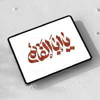 تایپوگرافی یا ابا القائم (ع) | گرافیک با طعم تربچه