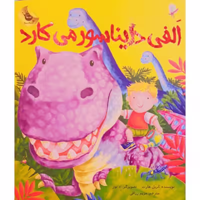 کتاب الفی دایناسور می کارد اثر کریل هارت نشر زعفران