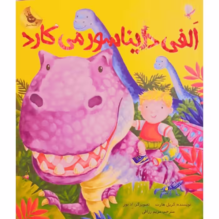 کتاب الفی دایناسور می کارد اثر کریل هارت نشر زعفران