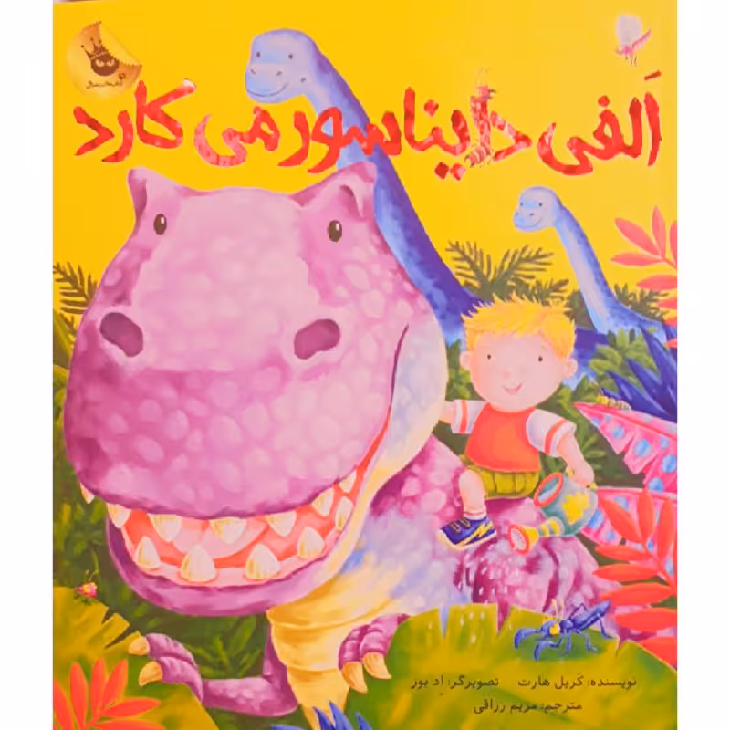 کتاب الفی دایناسور می کارد اثر کریل هارت نشر زعفران