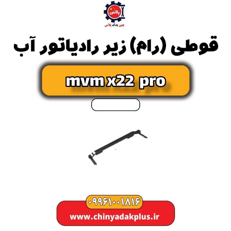 قوطی(رام) زیر رادیاتور آب ام وی ام x22 پرو