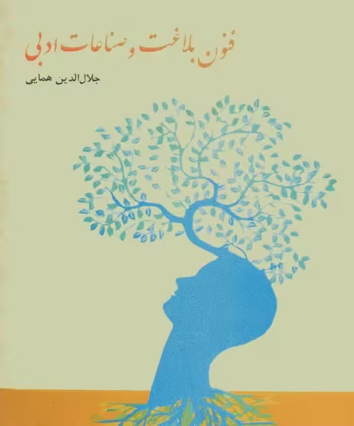PDF  نسخه کامل کتاب فنون بلاغت و صناعات ادبی استاد علامه جلال الدین همایی