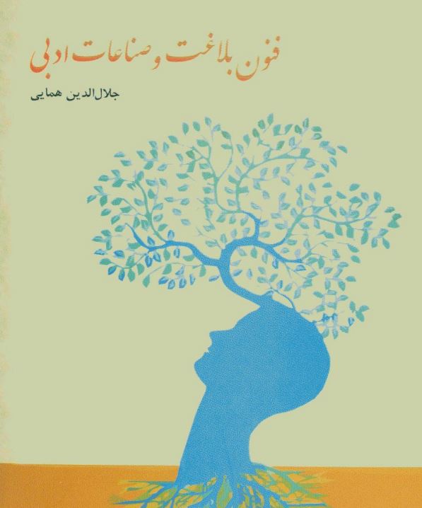 PDF نسخه کامل کتاب فنون بلاغت و صناعات ادبی استاد علامه جلال الدین همایی