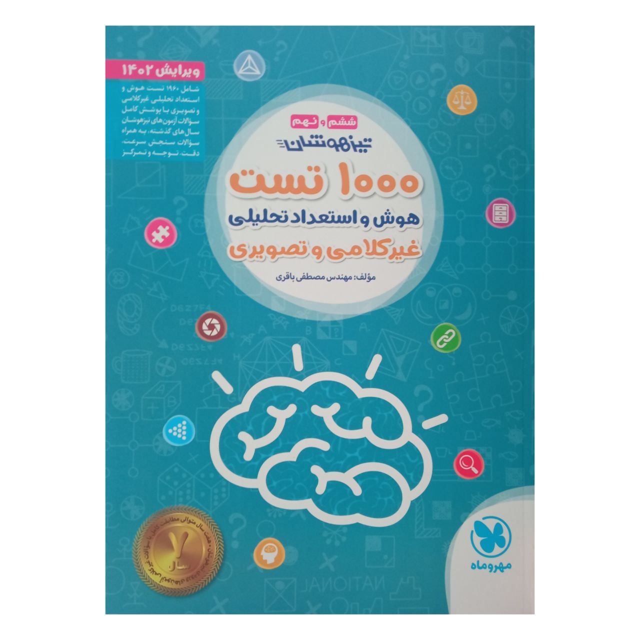 کتاب 1000 تست هوش و استعدادهای تحلیلی غیر کلامی و تصویری اثر مهندس مصطفی باقری نشر مهر وماه 