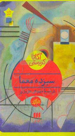 کتاب سیزده معما