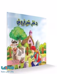 دختر شیر فروش نشر آبرنگ