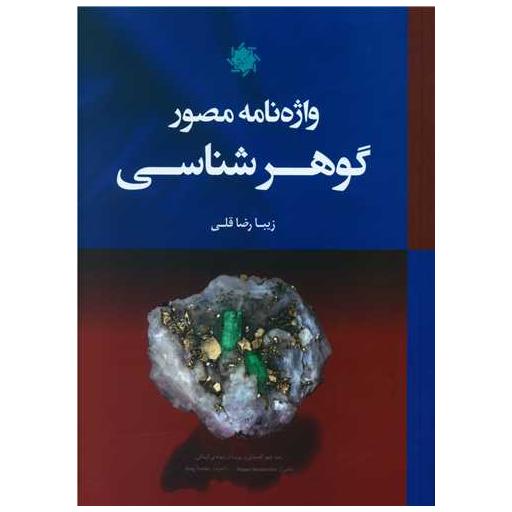 کتاب واژه نامه مصور گوهر شناسی اثر زیبا رضاقلی