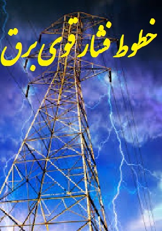 دانلود فایل کارآموزی خطوط فشار قوی برق