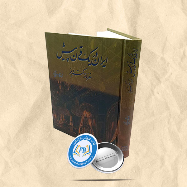 ایران در یک قرن پیش سفرنامه دکتر ویلز