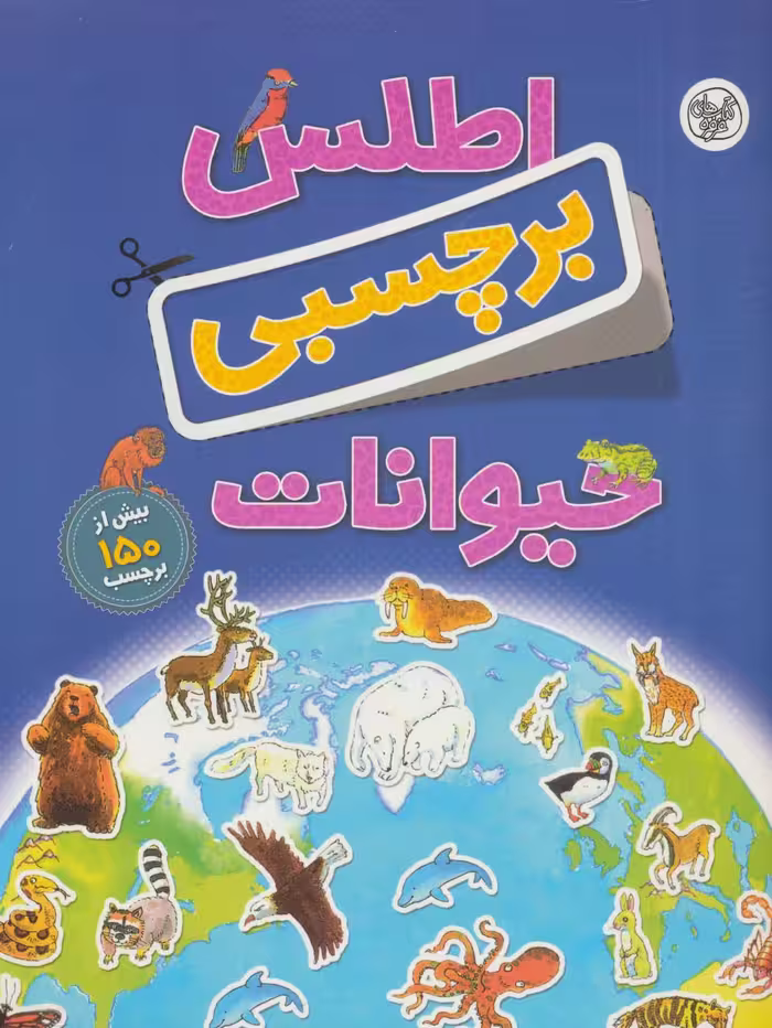 اطلس برچسبی حیوانات - ناشربوک | خرید آنلاین کتاب