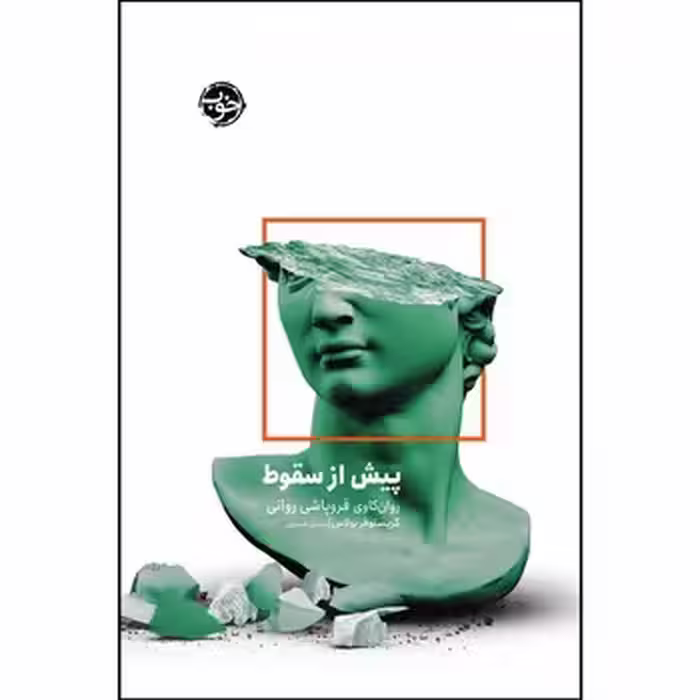 پیش از سقوط | مرکز فرهنگی آبی