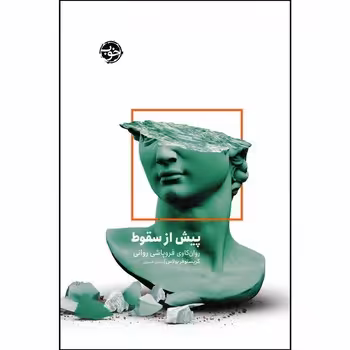 پیش از سقوط | مرکز فرهنگی آبی