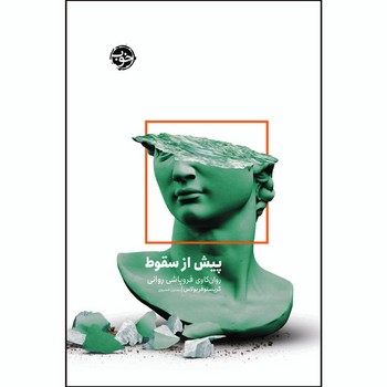 پیش از سقوط | مرکز فرهنگی آبی