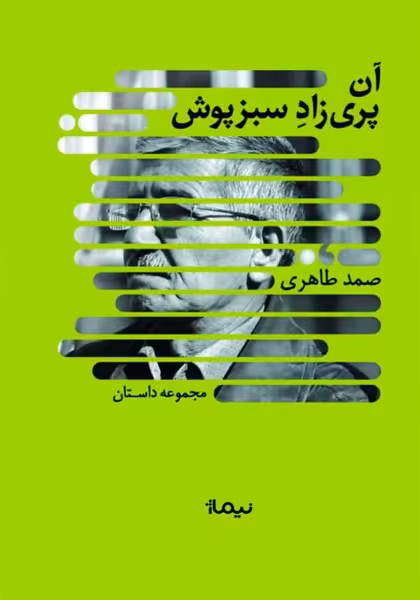 آن پری زاد سبز پوش - کتاب‌فروشی کوچه کتاب