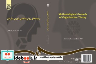 قیمت و خرید کتاب زمینه های روش شناختی تئوری سازمان | ایده بوک