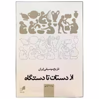 کتاب تاریخ موسیقی ایران از دستان تا دستگاه اثر پریسا کرمی انتشارات هم آواز