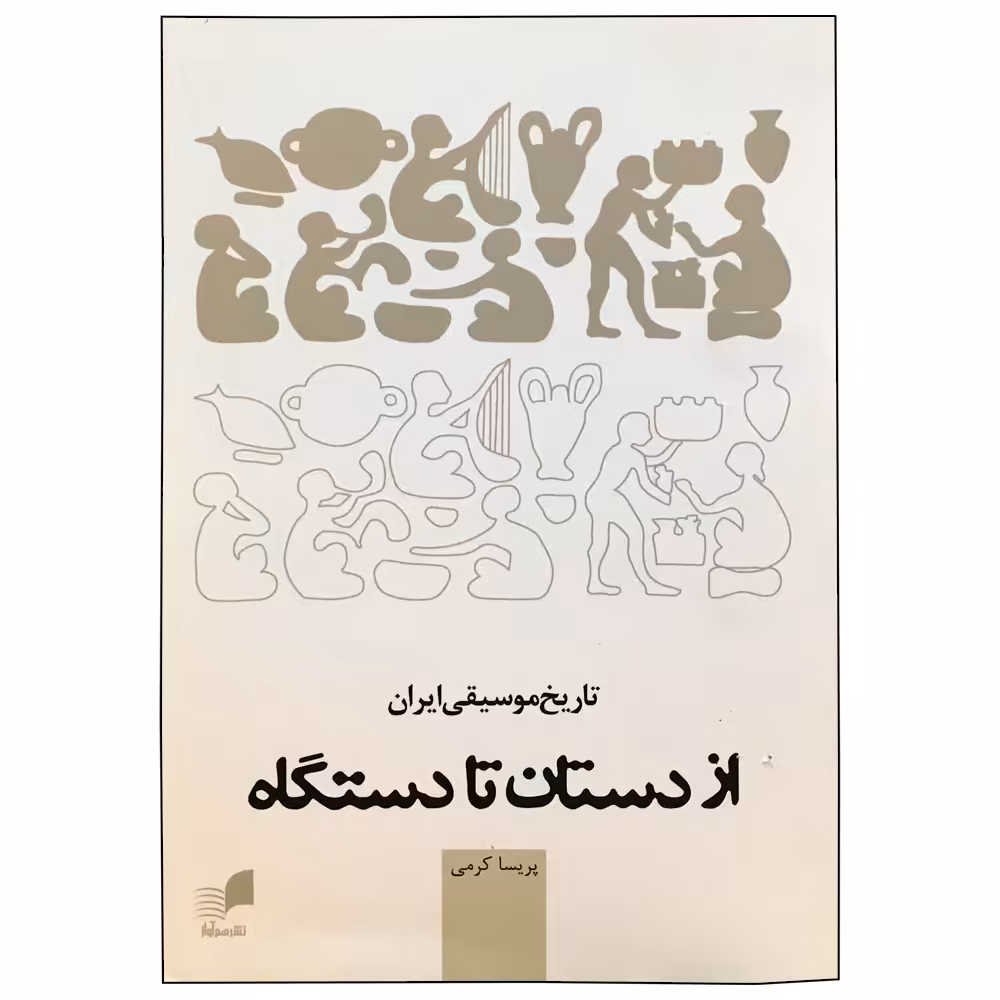 کتاب تاریخ موسیقی ایران از دستان تا دستگاه اثر پریسا کرمی انتشارات هم آواز