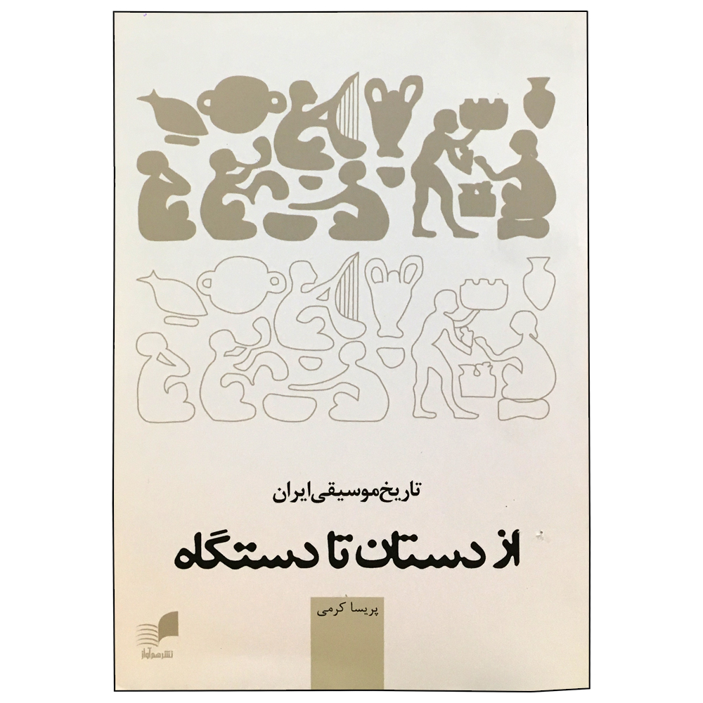 کتاب تاریخ موسیقی ایران از دستان تا دستگاه اثر پریسا کرمی انتشارات هم آواز
