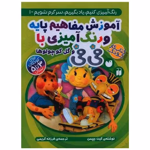 کتاب آموزش مفاهیم پایه و رنگ آمیزی با فی فی (1)(رحلی)(تحقیقات ذکر) اثر کیت چاپمن
