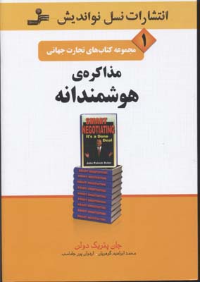 تجارت جهانی 1 (مذاکره ی هوشمندانه)