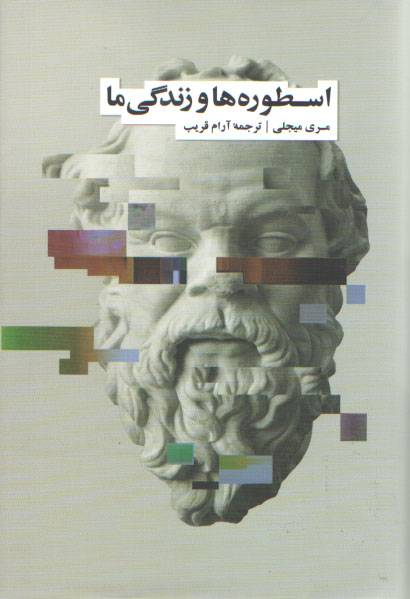 خرید کتاب اسطورهها و زندگی ما — کتابسرای طه