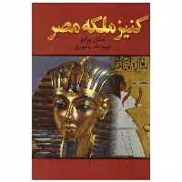 کتاب کنیز ملکه مصر اثر میکل پیرامو انتشارات نگارستان کتاب