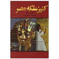 کتاب کنیز ملکه مصر اثر میکل پیرامو انتشارات نگارستان کتاب