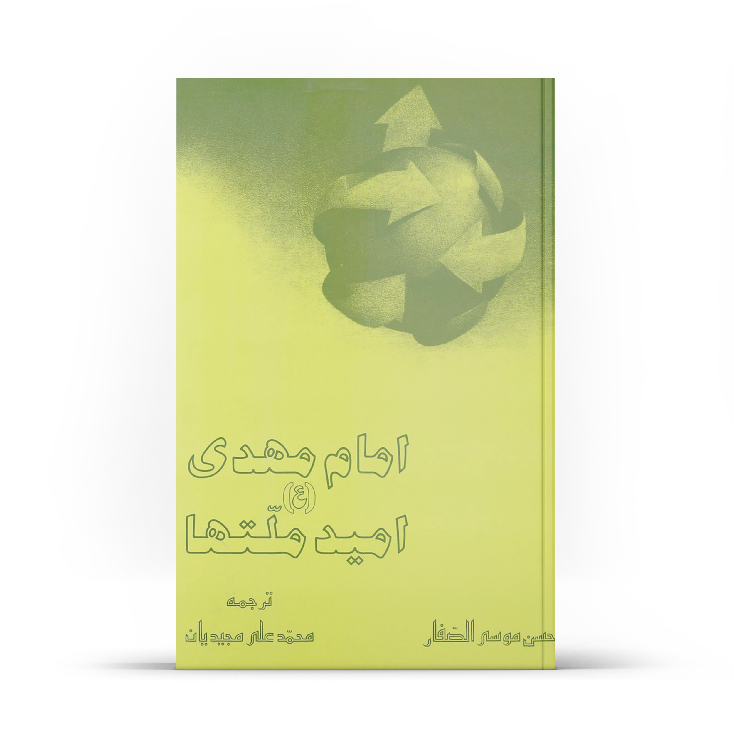 کتاب امام مهدی امید ملت ها اثر حسن موصی الصفار نشر آفاق