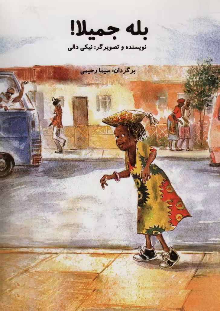 بله جمیلا! (گلاسه) - ناشربوک | خرید آنلاین کتاب