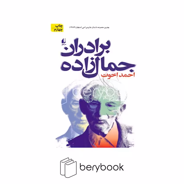 کتاب برادران جمال زاده / افق