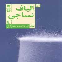 الیاف نساجی - ناشربوک | خرید آنلاین کتاب
