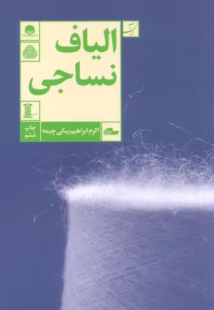 الیاف نساجی - ناشربوک | خرید آنلاین کتاب