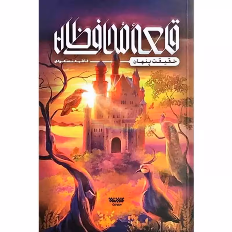 012541-کتاب قلعه محافظان اثرفاطمه مسعودی نشرکتابستان معرفت کد12512