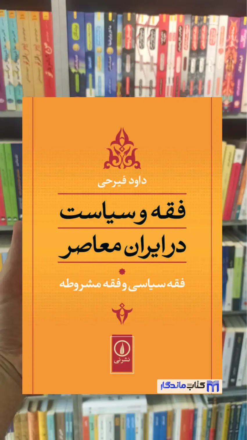 فقه و سیاست در ایران معاصر جلد اول داود فیرحی نشرنی - بانک کتاب ماندگار-قیمت-خرید-کتاب-کمک-درسی-کنکور-دانشگاهی
