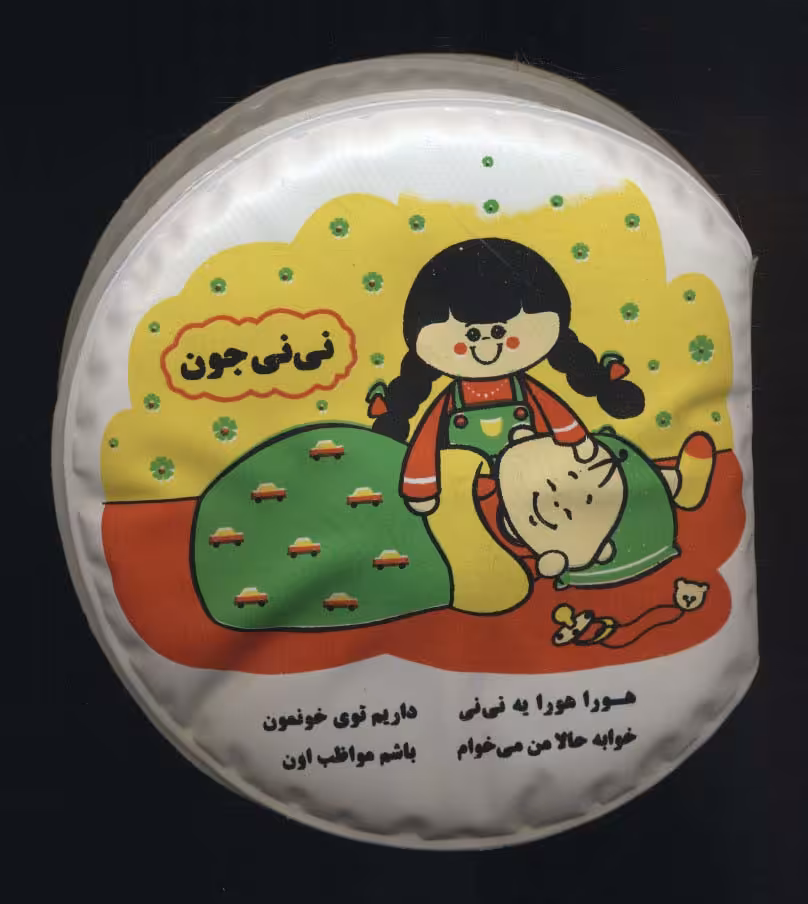 کتاب حمام سوت دار نی نی جون - ناشربوک | خرید آنلاین کتاب