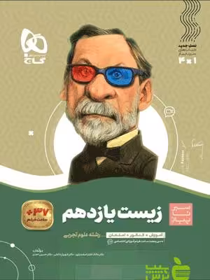 زیست یازدهم سیر تا پیاز گاج - سیب ترش - SibTorsh خرید با تخفیف