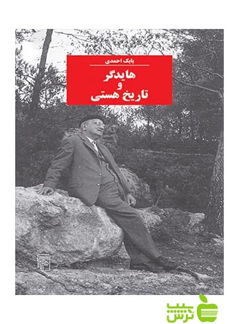هایدگر و تاریخ هستی بابک احمدی مرکز - سیب ترش - SibTorsh مولف:بابک احمدی