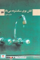 قیمت و خرید کتاب کاش بوی سگ مرده می داد | ایده بوک