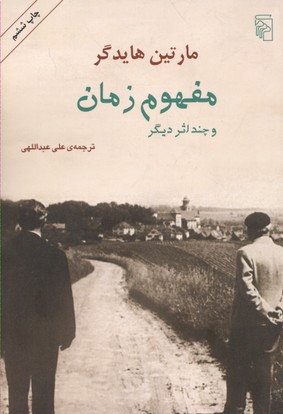 مفهوم زمان و چند اثر دیگر
